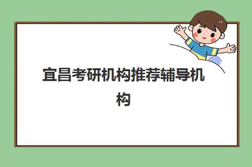 宜昌考研机构推荐辅导机构最新排行榜如何查询？2025年权威Top5榜单与择校全指南