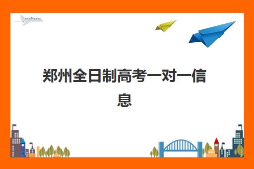 郑州全日制高考一对一信息确认时间是几点？2025年最新时间安排、操作流程与常见问题全解析