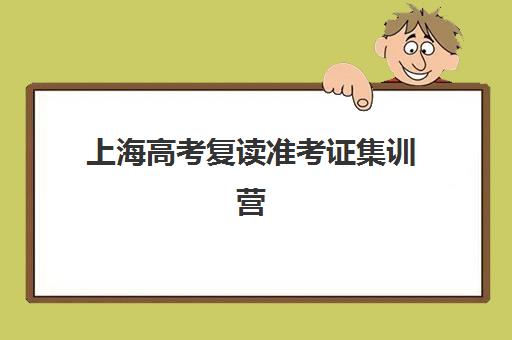 上海高考复读准考证集训营排名前十的学校如何选择？2025年最新榜单、择校标准与报名全指南