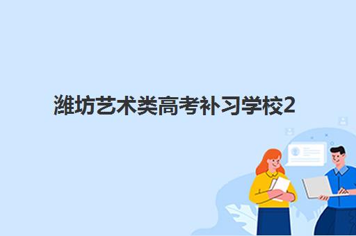 潍坊艺术类高考补习学校2025年考点在哪？最新考点分布图、各校地址详情与择校全指南