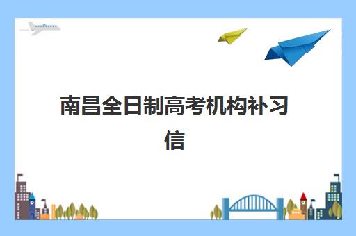 南昌全日制高考机构补习信息确认时间安排如何规划？2025年最新关键时间节点、报名流程详解与机构对接全指南