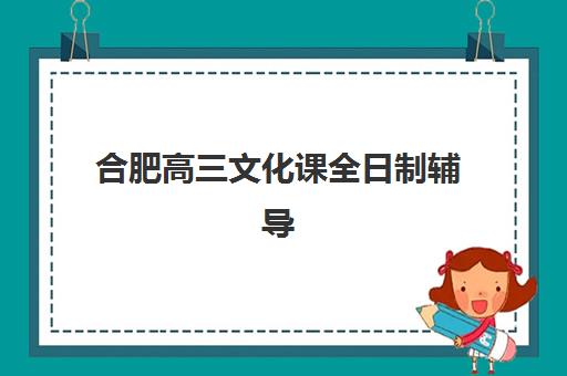 合肥高三文化课全日制辅导报考点满了怎么办？2025年最新修改政策与实操指南全解析