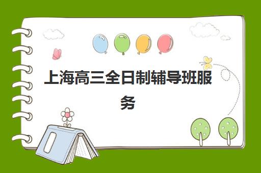 上海高三全日制辅导班服务透明度如何评估？2025年权威报告解读、透明度标准与择校避坑攻略
