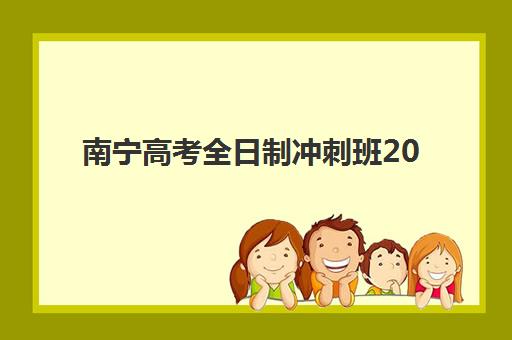 南宁高考全日制冲刺班2025年要求多少分？2025年最新权威分数线解读与高性价比择校全指南