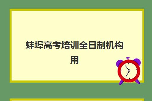 蚌埠高考培训全日制机构用户满意度报告如何解读？2025年最新调研数据、高满意度机构排名与择校全指南