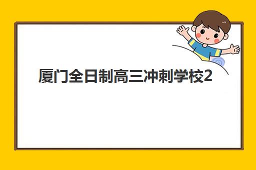 厦门全日制高三冲刺学校2025年时间是多少？2025年最新时间表详细解析、报名流程指南与科学备考规划全攻略