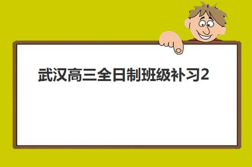 武汉高三全日制班级补习2025培训机构前十名如何选择？2025年最新权威榜单深度解析与科学择校全指南