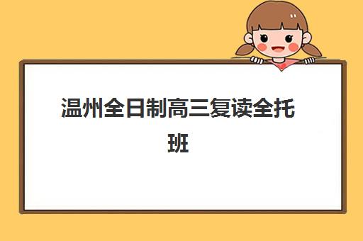 温州全日制高三复读全托班确认现场确认时间表如何查询？2023年最新时间安排、确认流程与注意事项全解析