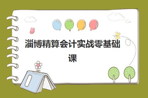 淄博精算会计实战零基础课程网上确认时间2025年何时截止？附详细流程、材料清单与常见问题解答