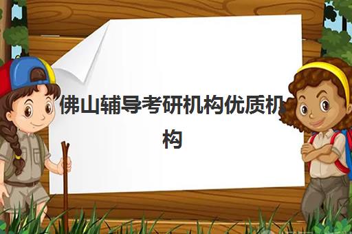 佛山辅导考研机构优质机构TOP5推荐如何选择？2025年最新考情解析、各校特色与科学择校全指南