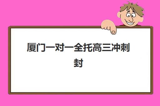 厦门一对一全托高三冲刺封闭式集训营怎么样啊？2025年最新权威排名TOP5与科学择校实操指南全解析