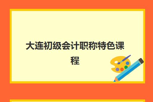 大连初级会计职称特色课程高性价比公办机构TOP5如何选择？2025年最新排名与择校指南全解析