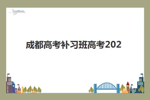 成都高考补习班高考2025成绩出分时间如何查询？最新官方时间表、查询渠道与考后规划全攻略