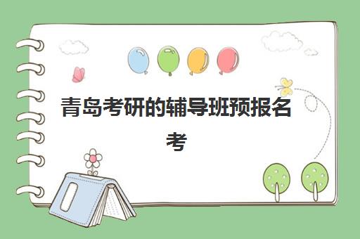 青岛考研的辅导班预报名考点有哪些学校？2025年考点名单、报名流程与择校全指南