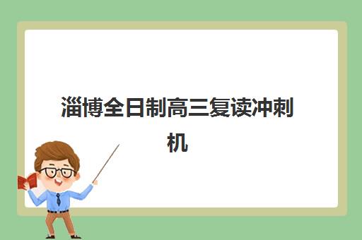 淄博全日制高三复读冲刺机构2025年考点在哪？最新考点地址清单、查询方法与备考全指南