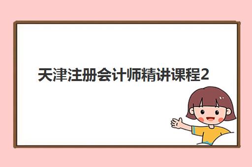 天津注册会计师精讲课程2025年成绩公布时间如何查询？最新查分入口与操作流程全解析
