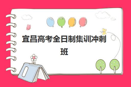 宜昌高考全日制集训冲刺班机构哪家好？2025年实力排名、择校指南与成功案例深度解析
