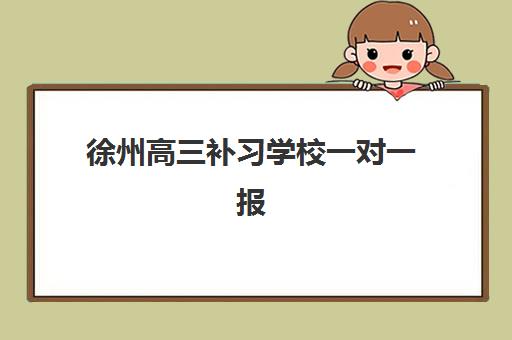 徐州高三补习学校一对一报名2025报名时间如何安排？最新时间表解析与报名流程全指南