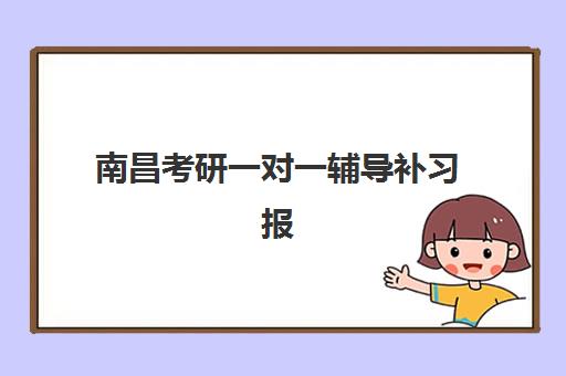 南昌考研一对一辅导补习报名费什么时候退回？2025年最新退费政策、流程详解与到账时间全指南
