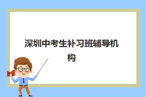 深圳中考生补习班辅导机构哪家强些？2025年权威Top10榜单、各校特色与择校全指南