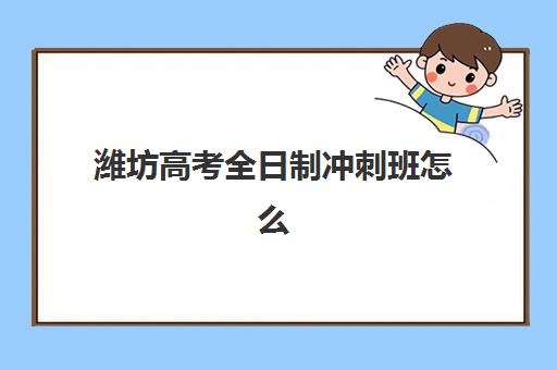 潍坊高考全日制冲刺班怎么选？2025年十大机构硬核解析与择校指南