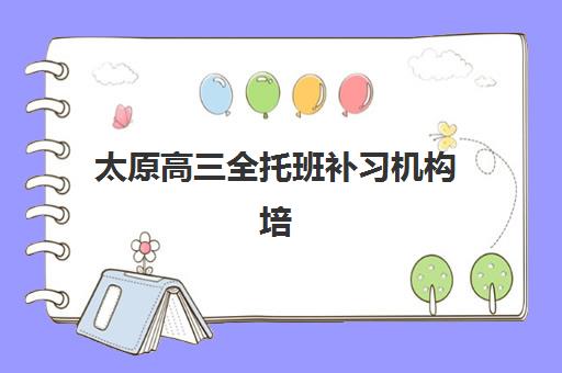 太原高三全托班补习机构培训机构费用高吗？2025年最新收费标准、性价比分析与择校指南全解析