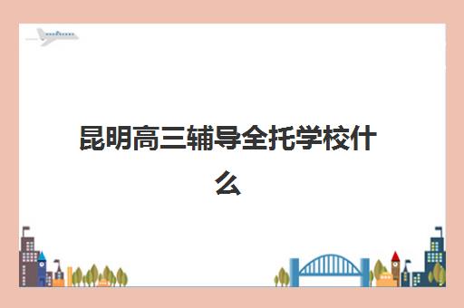 昆明高三辅导全托学校什么时候报名考试？2023年最新时间安排、报名流程与备考指南全解析