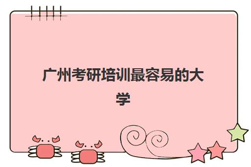 广州考研培训最容易的大学排名如何查询？2025年最新权威榜单与科学择校全指南