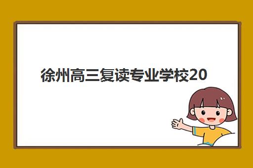 徐州高三复读专业学校2025什么时候出成绩？最新成绩公布时间预测与查询指南