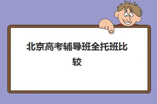 北京高考辅导班全托班比较厉害的培训机构有哪些？2025年最新十大权威排名、各校特色与择校全指南