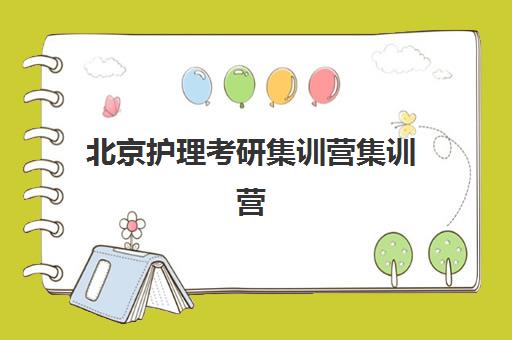 北京护理考研集训营集训营排名一览表如何精准查询？2025年最新权威榜单解读与高性价比择校全指南