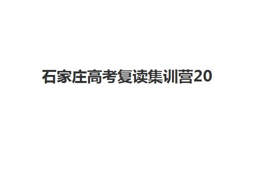 石家庄高考复读集训营2025年何时报名？关键时间节点与择校指南