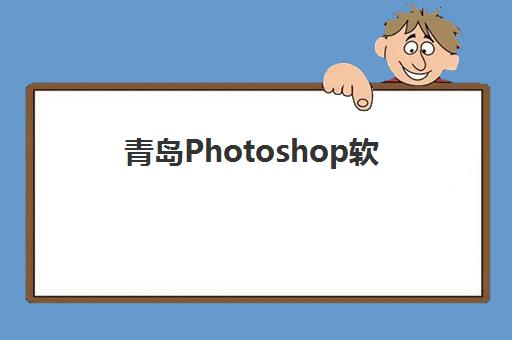 青岛Photoshop软件精品课程时间2025年考试时间如何安排？最新课程表与备考全攻略