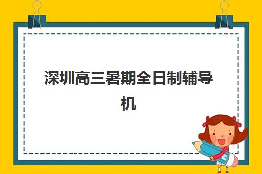 深圳高三暑期全日制辅导机构封闭式集训营怎么样啊？2025年最新课程深度评测、选择指南与避坑全攻略