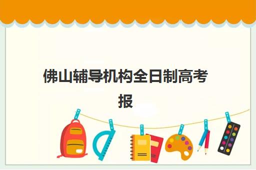 佛山辅导机构全日制高考报名确认时间表在哪看？2025年最新时间安排与查询全攻略