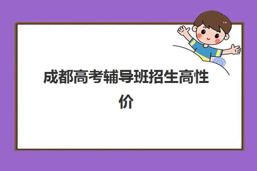 成都高考辅导班招生高性价比公办机构TOP5有哪些？2025年最新排名与择校全攻略