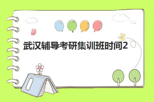 武汉辅导考研集训班时间2025年公布如何安排？最新各机构课程时间表、选择策略与备考规划全指南