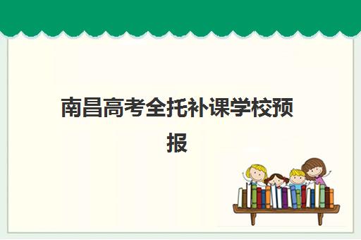 南昌高考全托补课学校预报名考点有哪些地方？2023年最新考点分布详情、查询方法步骤与报名指南全解析