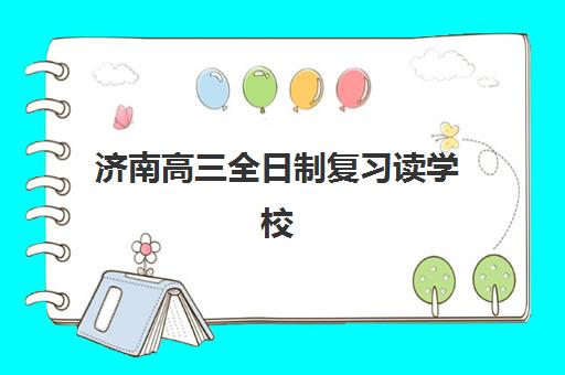济南高三全日制复习读学校2025考试地点如何查询？最新考点分布、各校安排详解与家长备考全指南