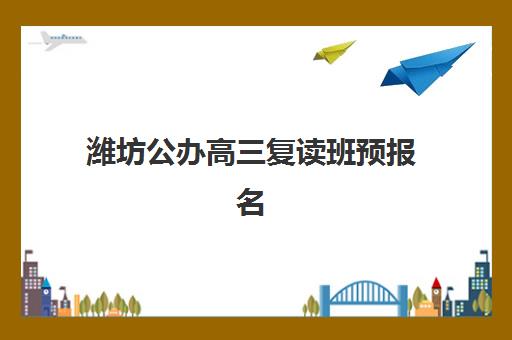 潍坊公办高三复读班预报名需要抢考点吗？2025年最新考点政策、抢报策略与成功报名全指南