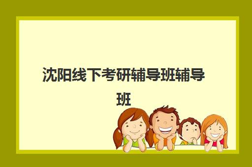 沈阳线下考研辅导班辅导班学费一般多少钱？2025年最新价目表、选择策略与性价比分析