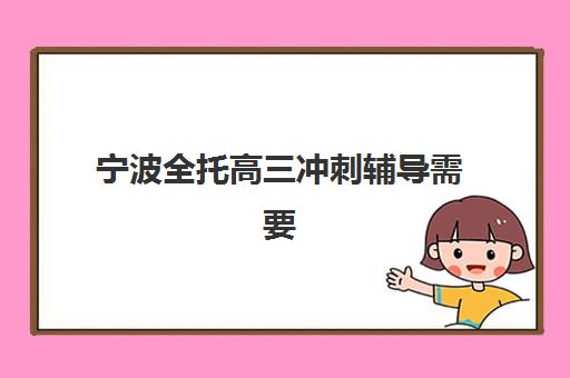 宁波全托高三冲刺辅导需要现场确认吗现在？2025年最新报名流程、材料准备与各机构确认方式全解析