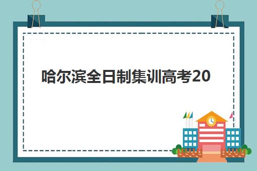 哈尔滨全日制集训高考2025年成绩查询时间如何安排？最新权威时间表、查分方式详解与考后规划全指南
