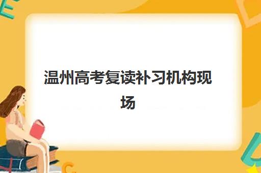 温州高考复读补习机构现场确认时间2025如何安排？最新时间表预测、确认材料清单与报名全流程指南