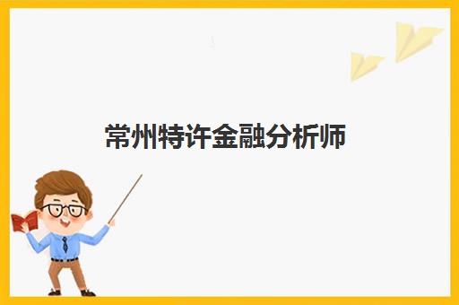 常州特许金融分析师(CFA)2025年时间是多少？最新考试日程解析、报名时间节点与备考规划全指南