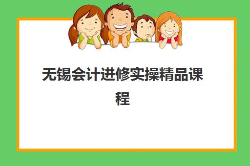 无锡会计进修实操精品课程培训班多少钱一年？2025年费用明细与选择指南