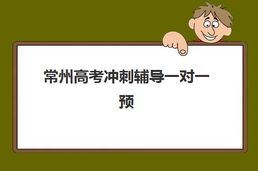 常州高考冲刺辅导一对一预报名费用如何查询最准确？2025年最新收费标准、报名流程与择校全攻略