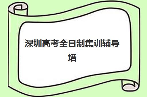 深圳高考全日制集训辅导培训机构有哪些？2025年最新排名解析、择校指南与成功案例全攻略