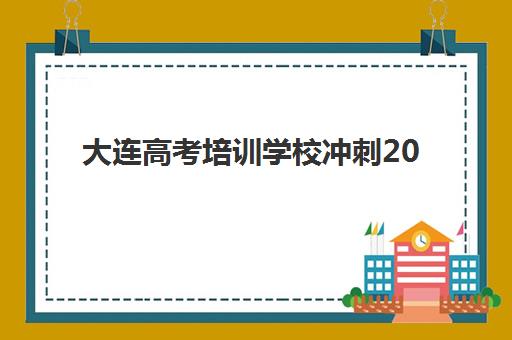 大连高考培训学校冲刺2025什么时候出成绩？最新查分时间、入口指南与志愿填报全攻略