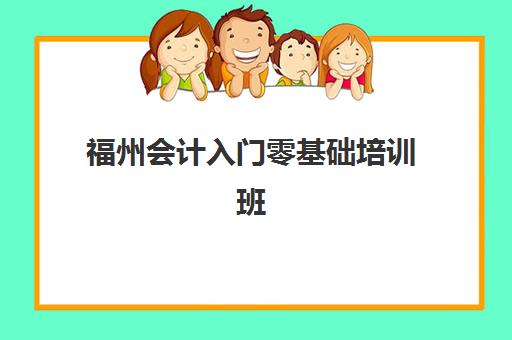 福州会计入门零基础培训班培训机构哪个好一点？2025年最新推荐榜单、择校技巧与避坑指南全解析